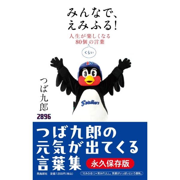 みんなで、えみふる! 人生が楽しくなる80個くらいの言葉/つば九郎