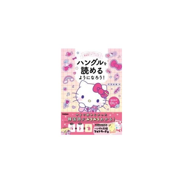 [本/雑誌]/ハングルを読めるようになろう! (サンリオキャラクターズと韓国語スタートブック)/丹羽裕美/著