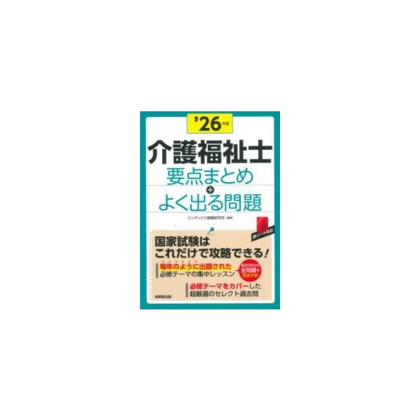 介護福祉士 要点まとめ＋よく出る問題 ’26年版 ／ 成美堂出版