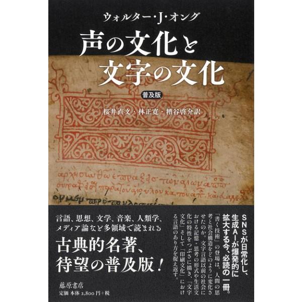 声の文化と文字の文化〈普及版〉 ／ 藤原書店 : 島村楽器 楽譜便