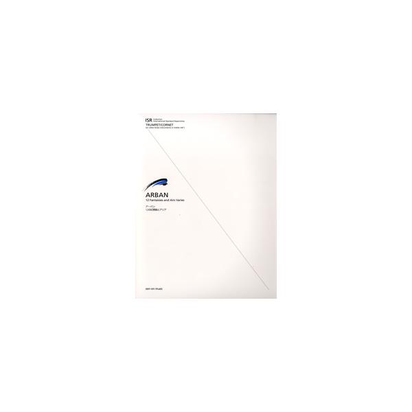 楽譜 ISR（International Standard Repertoires） for Trumpet／for Cornet ISR アーバン:12の幻想曲とアリア（ ／ 全音楽譜出版社