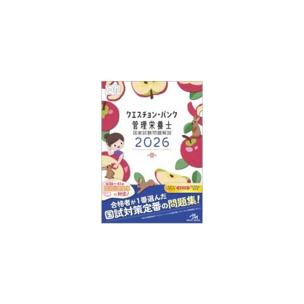 クエスチョン・バンク管理栄養士国家試験問題解説 〈２０２６〉 （第２２版）