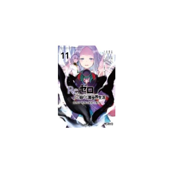Re:ゼロから始める異世界生活 第四章聖域と強欲の魔女 11/花鶏ハルノ/相川有/長月達平