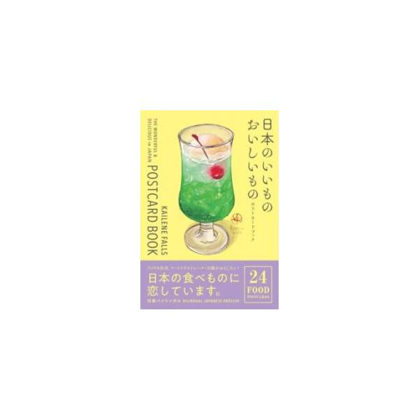 KAILENE FALLS 日本のいいもの おいしいもの ポストカードブック Book