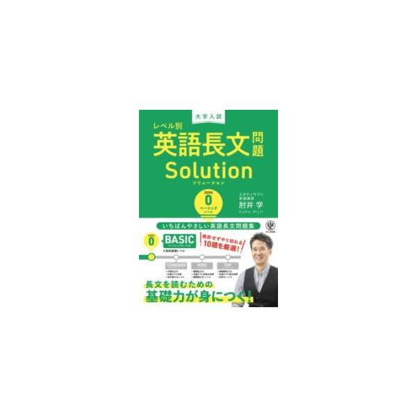 [本/雑誌]/大学入試レベル別英語長文問題Solution 0/肘井学/著