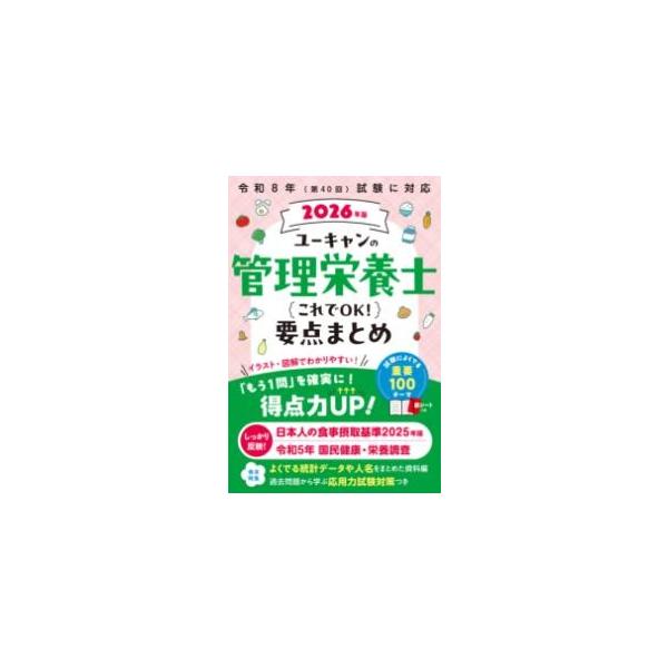 2026年版 ユーキャンの管理栄養士 これでOK!要点まとめ ユーキャンの資格試験シリーズ / ユーキャン管理栄養士