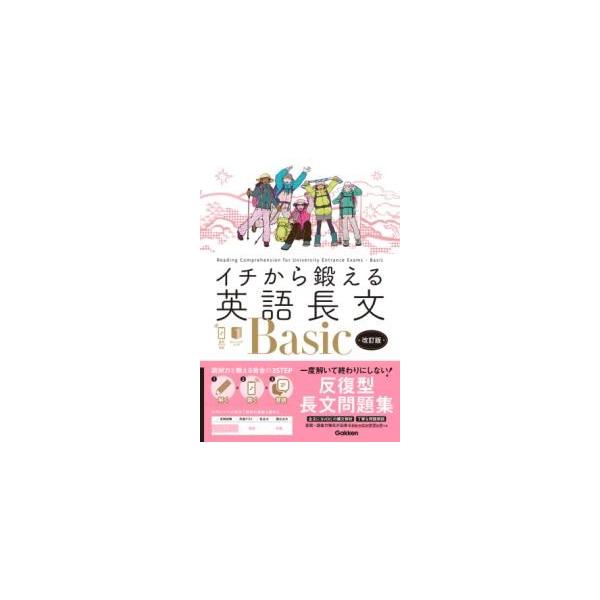 [本/雑誌]/イチから鍛える英語長文Basic/内川貴司/著 武藤一也/著