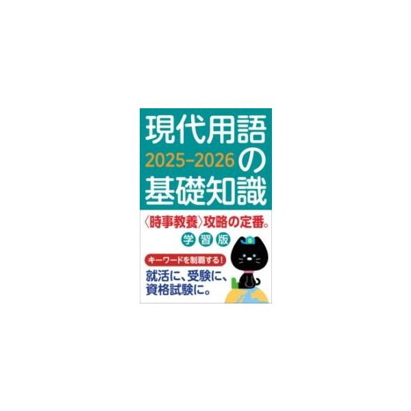 【中古】 現代用語の基礎知識学習版 ’０３/自由国民社/現代用語検定協会 現代用語の基礎知識 学習版 2024-2025 | 現代用語検定協会 |本