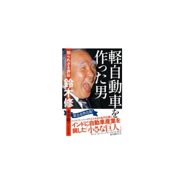 【中古】軽自動車を作った男 知られざる評伝　鈴木修
