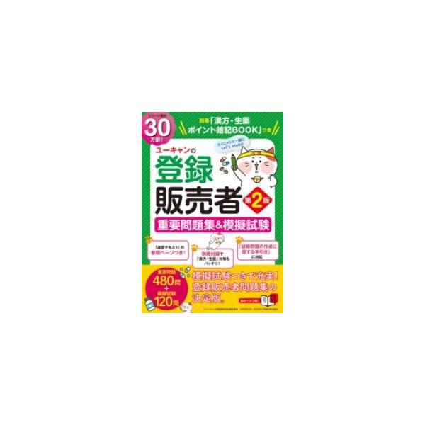 【中古】【本番レベルの模擬試験＆別冊「漢方・生薬 ポイント暗記BOOK」つき】ユーキャンの登録販売者 重要問題集＆模擬試験 第2版 (ユーキャンの資格