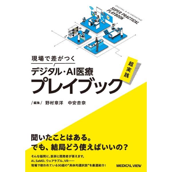 【取寄品】【取寄時、納期1〜3週間】現場で差がつくデジタル・AI医療 超実践プレイブック【ネコポスは送料無料】