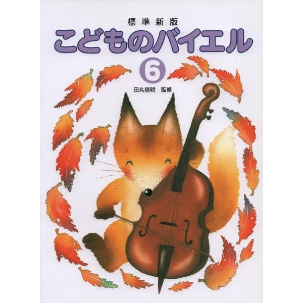 ピアノ 楽譜 バイヤー［バイエル］ | 標準新版 こどものバイエル 6