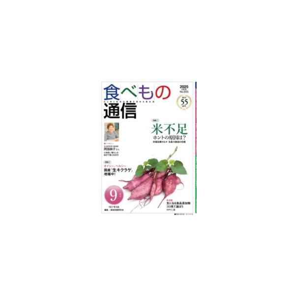 家庭栄養研究会 食べもの通信 2025年9月号 Book