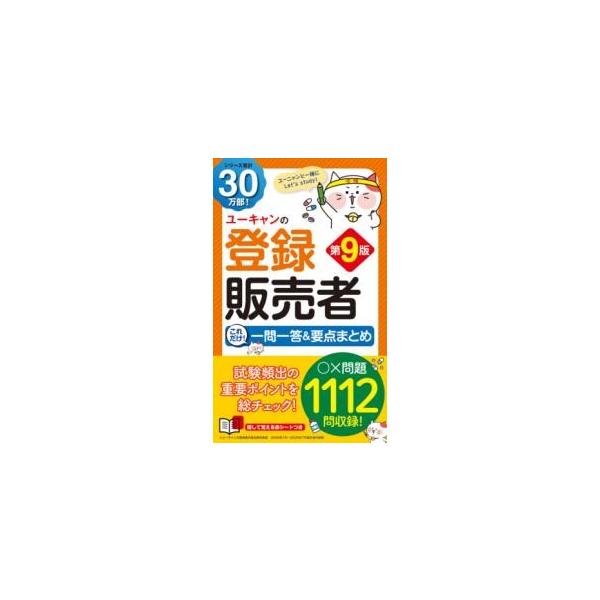 [本/雑誌]/ユーキャンの登録販売者これだけ!一問一答&amp;要点まとめ/ユーキャン登録販売者試験研究会/編