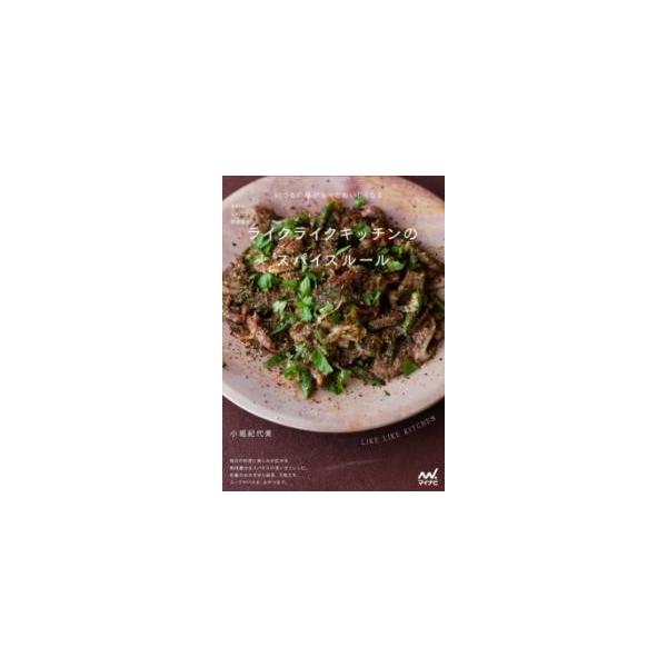[本/雑誌]/予約のとれない料理教室ライクライクキッチンのスパイスルール/小堀紀代美/著