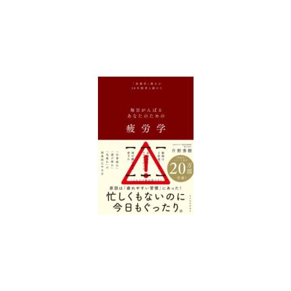 [本/雑誌]/毎日がんばるあなたのための疲労学 「休養学」博士が20年間考え続けた/片野秀樹/著