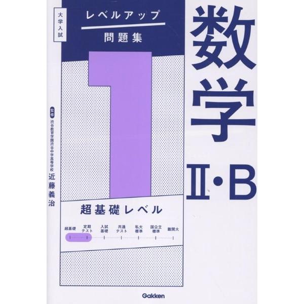 [本/雑誌]/数学2・B 1 (大学入試レベルアップ問題集)/近藤義治/監修