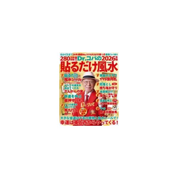 Dr.コパの貼るだけ風水 2026年版/小林祥晃