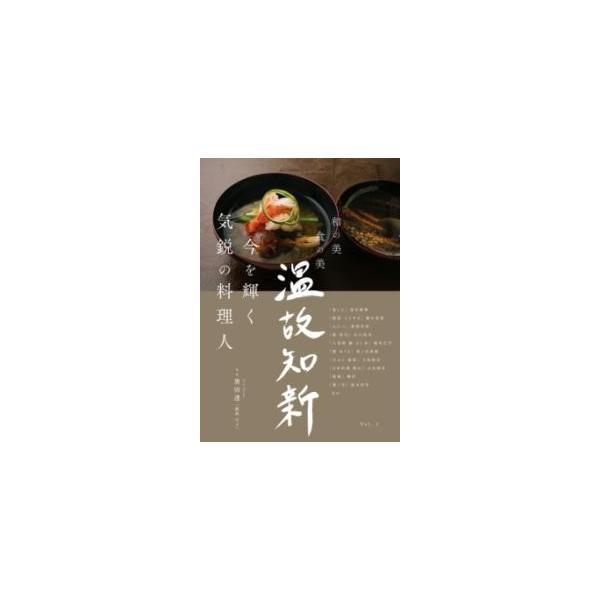 【送料無料】[本/雑誌]/温故知新 和の美 食の美 Vol.2/奥田透/監修
