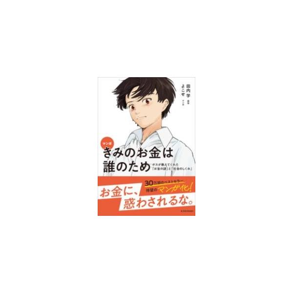 [本/雑誌]/マンガきみのお金は誰のため ボスが教えてくれた「お金の謎」と「社会のしくみ」/田内学/原作 よこせ/マンガ