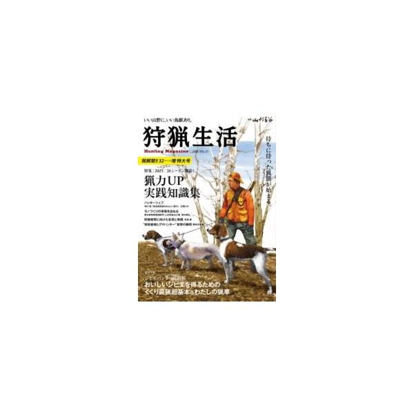 狩猟生活 いい山野に、いい鳥獣あり。 VOL.21(2025)