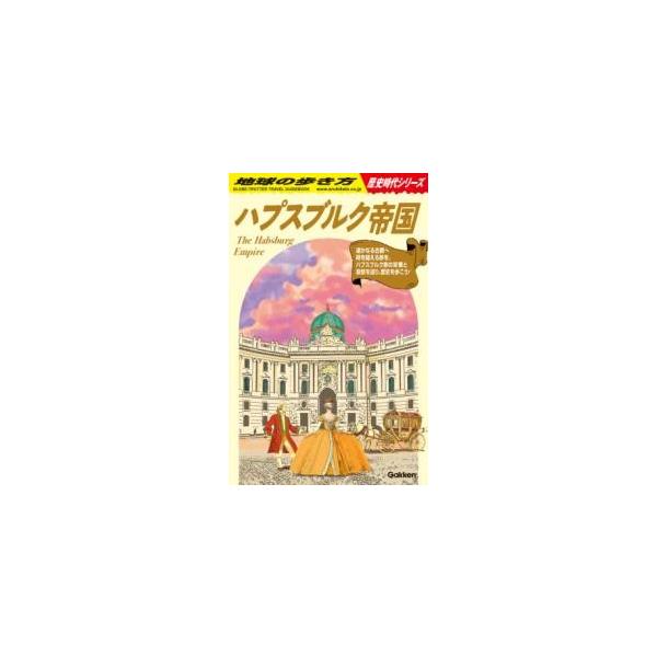 H02 ハプスブルク帝国 ／ (株)学研プラス［書籍］