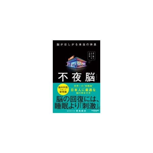 不夜脳 脳がほしがる本当の休息 ／ サンマーク出版