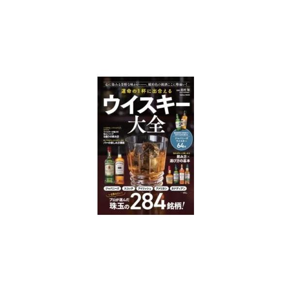 運命の1杯に出合えるウイスキー大全/北村聡