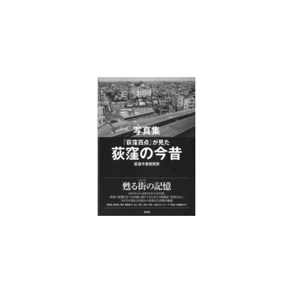 写真集 「荻窪百点」が見た荻窪の今昔 / 荻窪今昔研究所  〔本〕