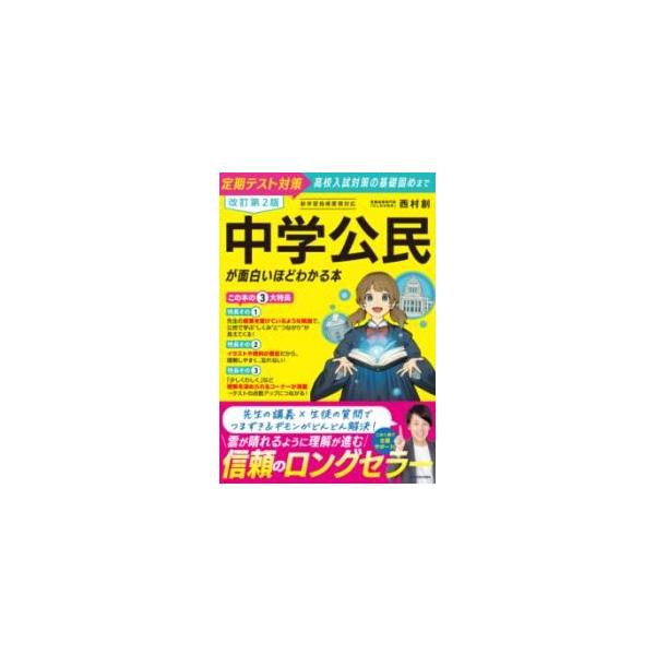 改訂第2版 中学公民が面白いほどわかる本 ／ 角川書店