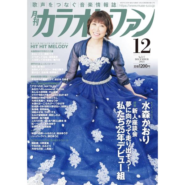 雑誌 月刊カラオケファン 2025年12月号 ／ ミューズ