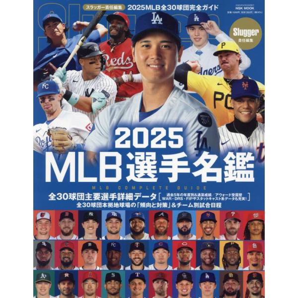 2025 MLB選手名鑑 ／ 日本スポーツ企画出版社