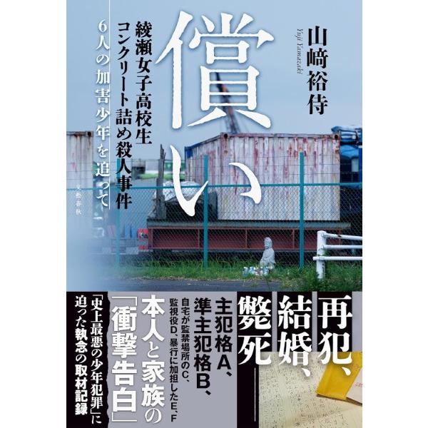 償い 綾瀬女子高校生コンクリート詰め殺人事件 6人の加害少年を追って