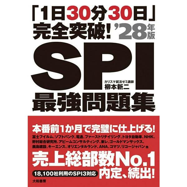 「1日30分30日」完全突破SPI最強問題集’28年版 ／ 大和書房