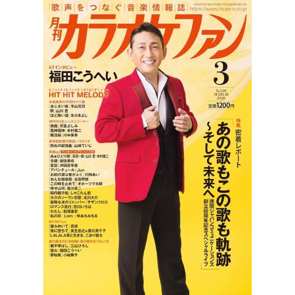 雑誌 月刊カラオケファン 2026年3月号 ／ ミューズ