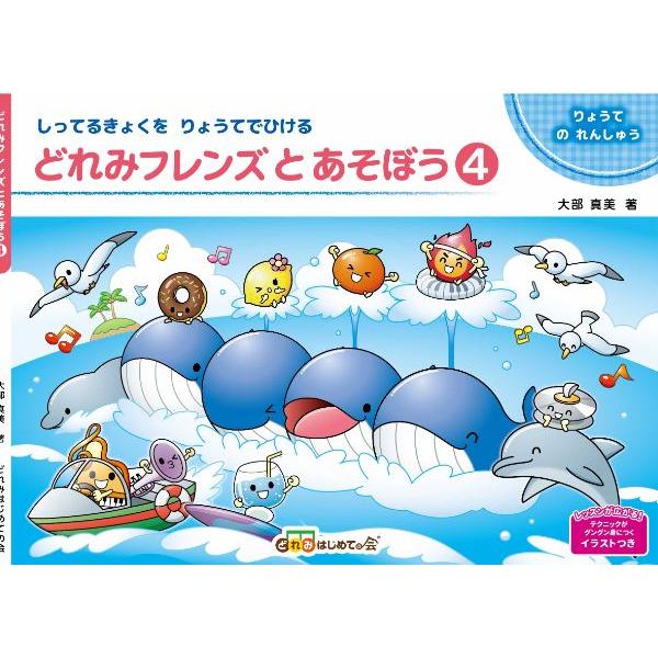楽譜 どれみフレンズとあそぼう4 ／ どれみはじめての会