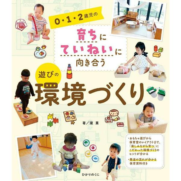 0・1・2歳児の育ちにていねいに向き合う 遊びの環境づくり ／ ひかりのくに