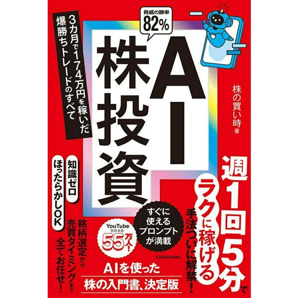 AI株投資 3カ月で174万円を稼いだ爆勝ちトレードのすべて ／ 角川書店
