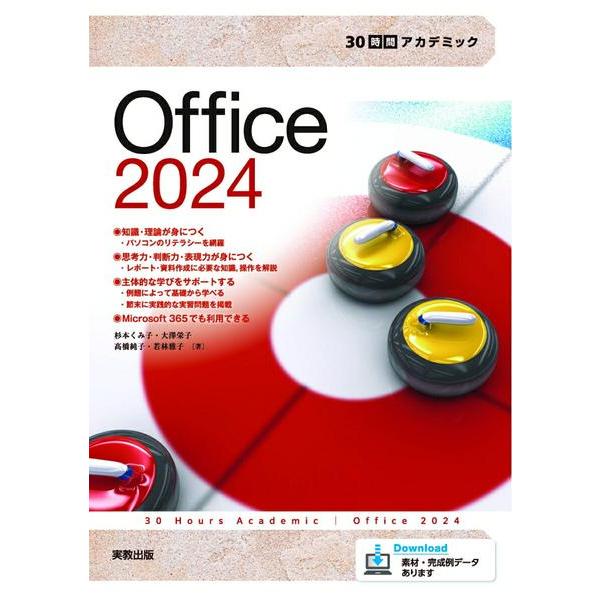 30時間アカデミック Office2024 ／ 実教出版