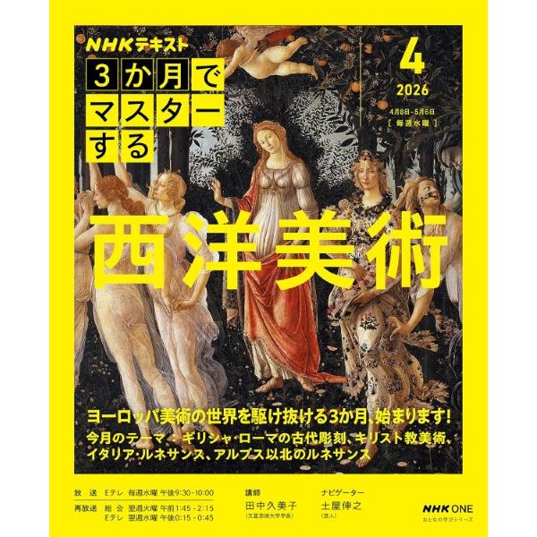 NHK3か月でマスターする 西洋美術 4月号 ／ ＮＨＫ出版