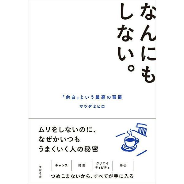 なんにもしない。 ／ すばる舎