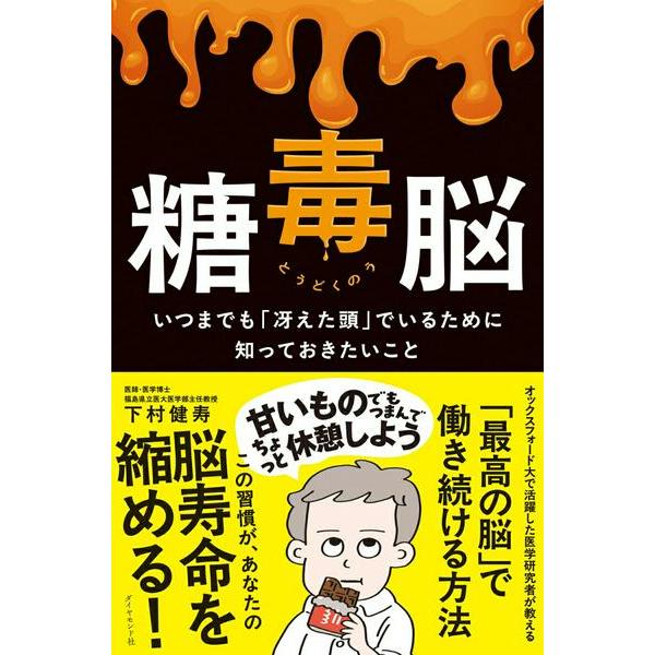 糖毒脳 ／ ダイヤモンド社