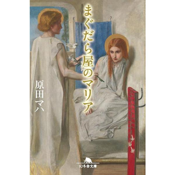 まぐだら屋のマリア ／ 幻冬舎