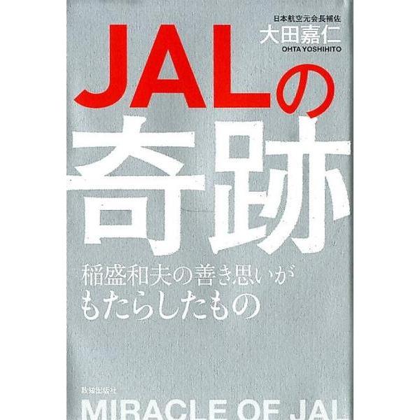 JALの奇跡 ／ 致知出版社