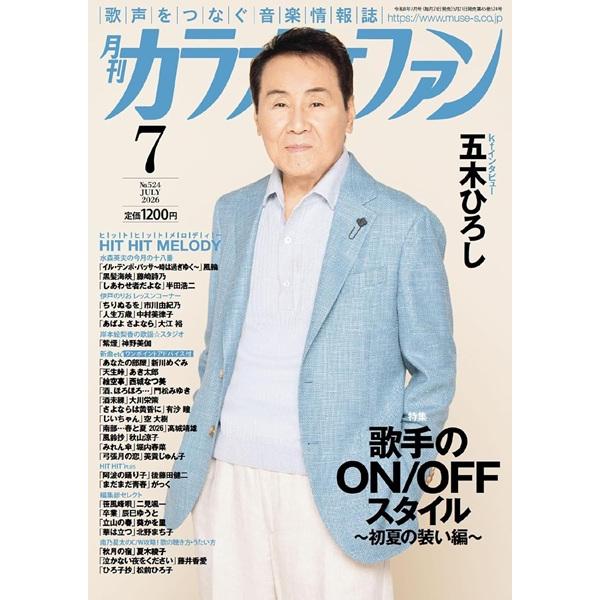 雑誌 月刊カラオケファン 2026年7月号 ／ ミューズ