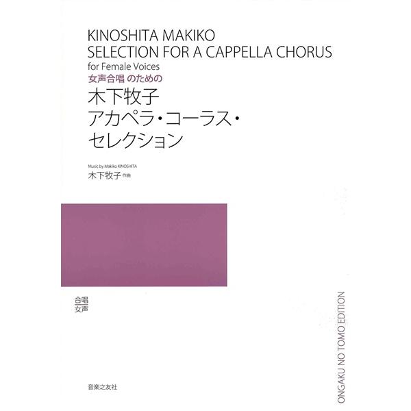 楽譜 合唱 女声 木下牧子アカペラ・コーラス・セレクション ／ 音楽之友社