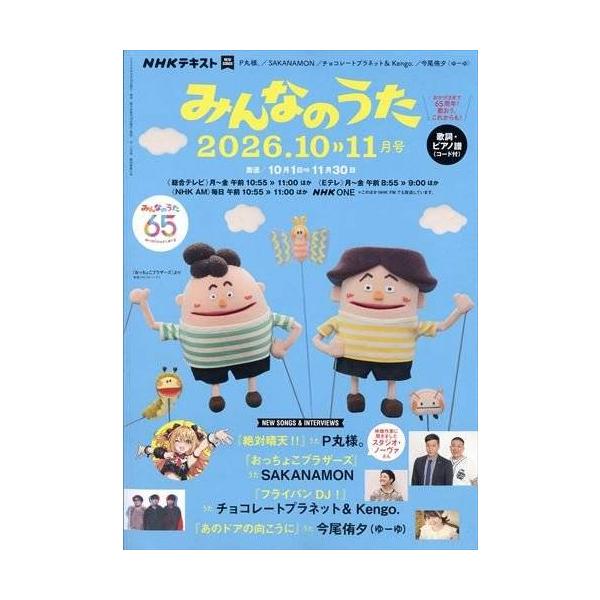 雑誌 NHK みんなのうた 2026年10・11月 ／ ＮＨＫ出版