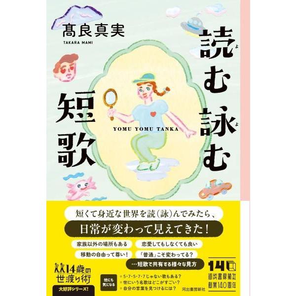 読む詠む短歌 ／ 河出書房新社