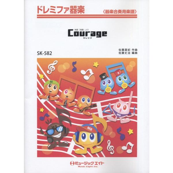 楽譜 Sk5 ドレミファ器楽 Courage 海猿より ミュージックエイト 島村楽器 楽譜便 通販 Paypayモール