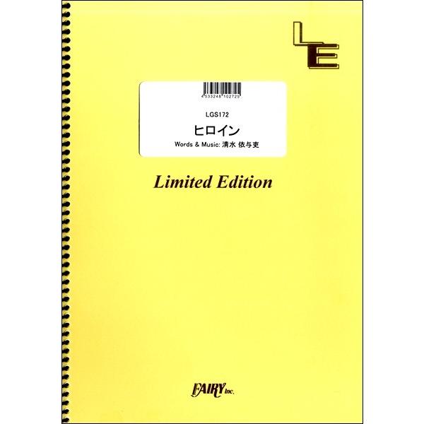 楽譜 LGS172 ギターソロ ヒロイン／back number ／ フェアリーオンデマンド
